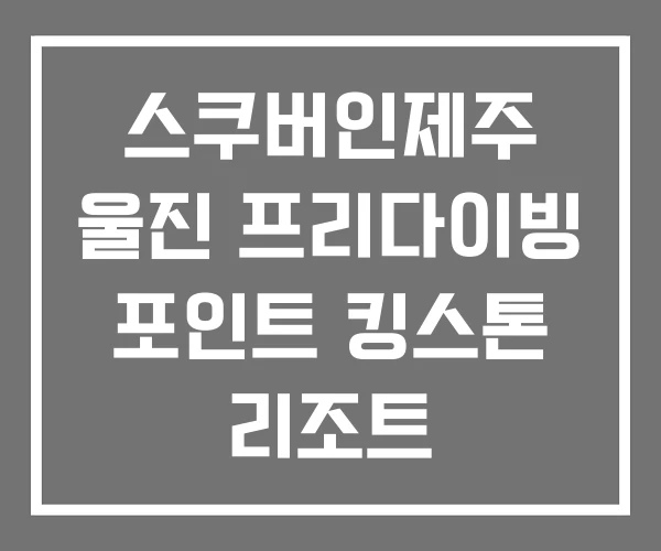 스쿠버인제주 울진 프리다이빙 포인트 킹스톤 리조트 스쿠버인제주 울진 프리다이빙 포인트 킹스톤 리조트