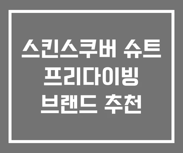 스킨스쿠버 슈트 프리다이빙 브랜드 추천
