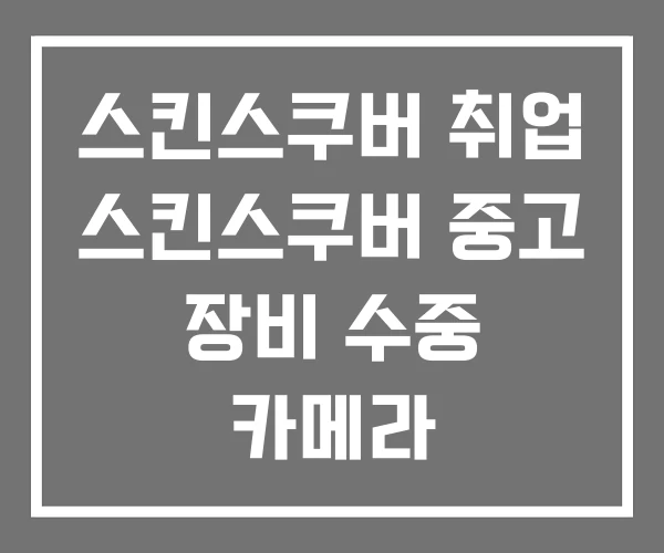스킨스쿠버 취업 스킨스쿠버 중고 장비 수중 카메라
