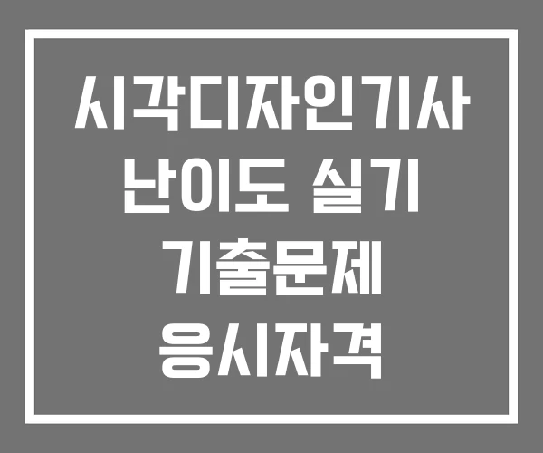 시각디자인기사 난이도 실기 기출문제 응시자격