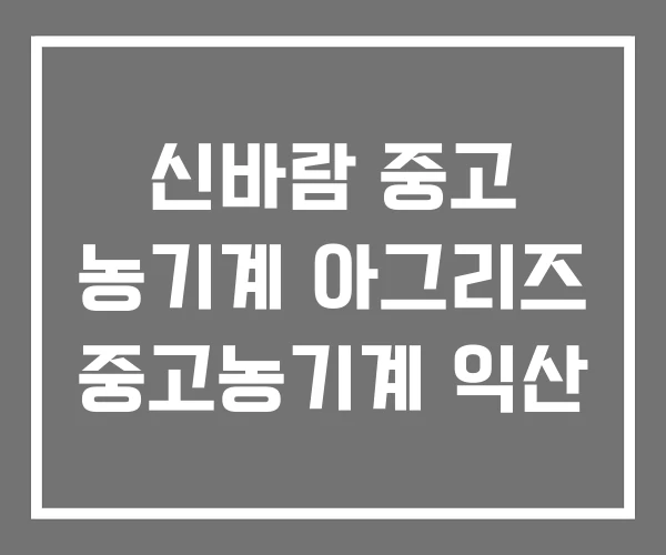 신바람 중고 농기계 아그리즈 중고농기계 익산