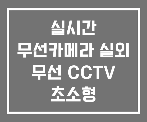 실시간 무선카메라 실외 무선 CCTV 초소형 실시간 무선카메라 실외 무선 CCTV 초소형