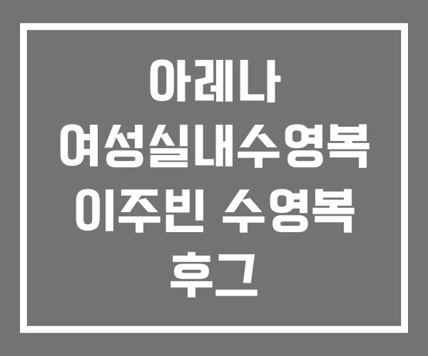 아레나 여성실내수영복 이주빈 수영복 후그 아레나 여성실내수영복 이주빈 수영복 후그
