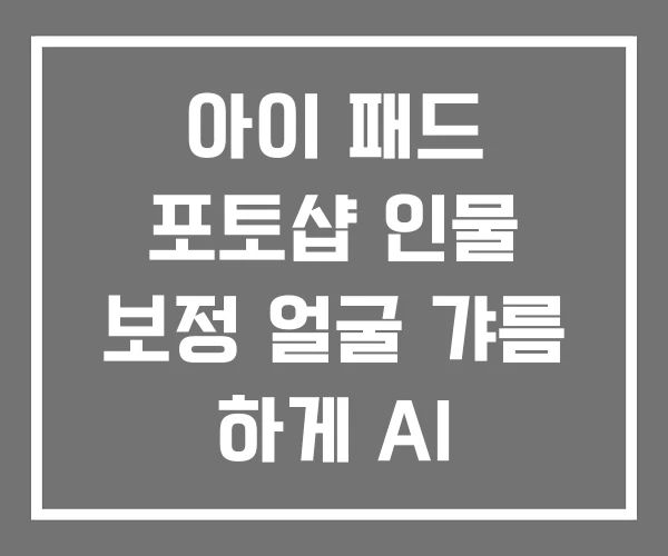 아이 패드 포토샵 인물 보정 얼굴 갸름 하게 AI