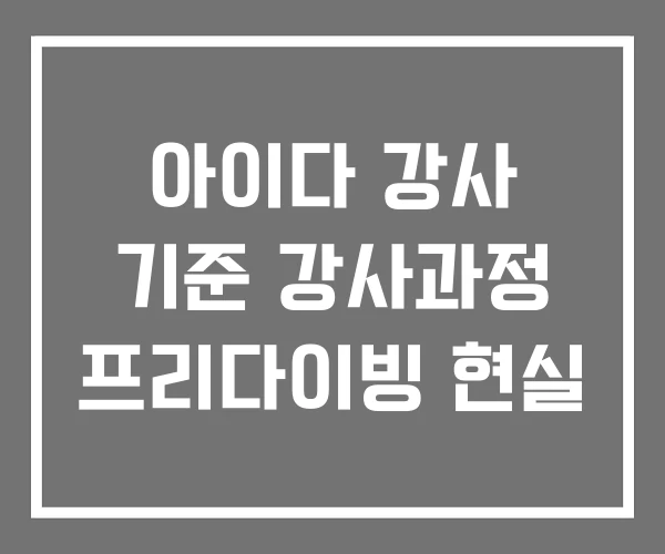 아이다 강사 기준 강사과정 프리다이빙 현실 아이다 강사 기준 강사과정 프리다이빙 현실