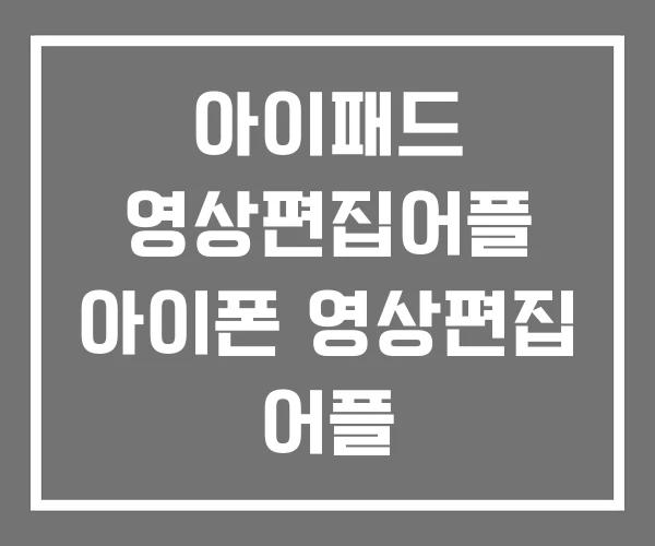 아이패드 영상편집어플 아이폰 영상편집 어플 아이패드 영상편집어플 아이폰 영상편집 어플