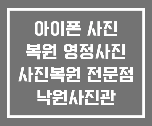 아이폰 사진 복원 영정사진 사진복원 전문점 낙원사진관