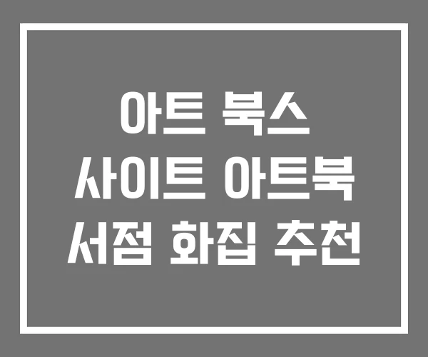 아트 북스 사이트 아트북 서점 화집 추천