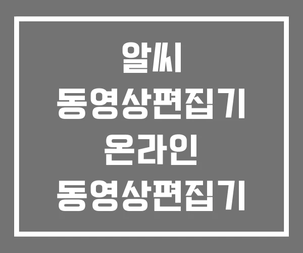 알씨 동영상편집기 온라인 동영상편집기 윈도우