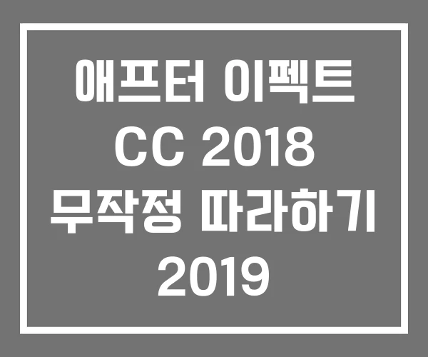 애프터 이펙트 CC 2018 무작정 따라하기 2019