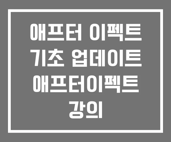 애프터 이펙트 기초 업데이트 애프터이펙트 강의