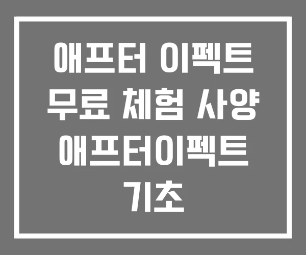 애프터 이펙트 무료 체험 사양 애프터이펙트 기초