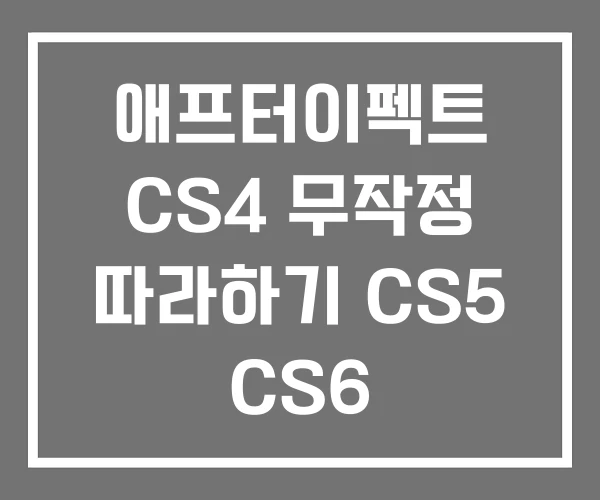 애프터이펙트 CS4 무작정 따라하기 CS5 CS6
