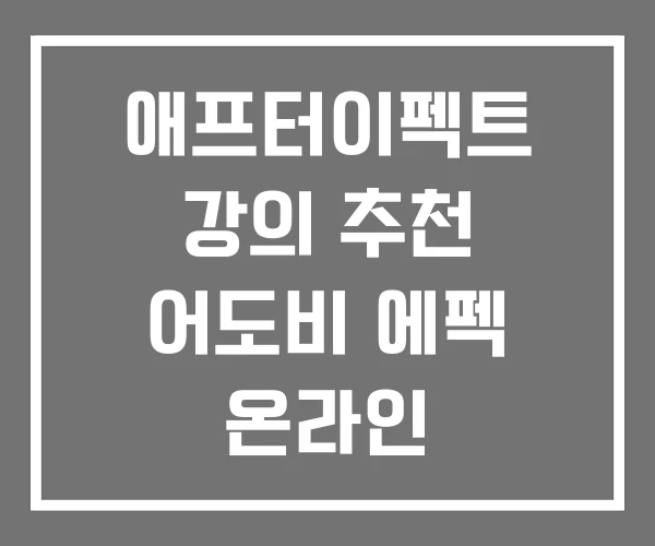 애프터이펙트 강의 추천 어도비 에펙 온라인