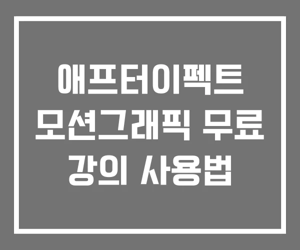 애프터이펙트 모션그래픽 무료 강의 사용법
