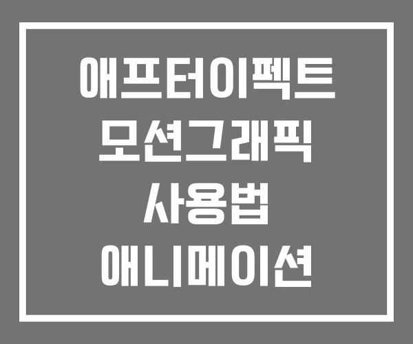 애프터이펙트 모션그래픽 사용법 애니메이션