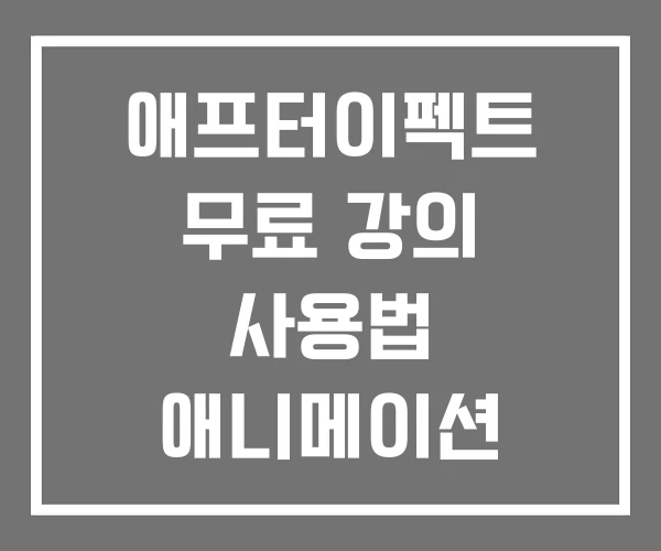 애프터이펙트 무료 강의 사용법 애니메이션
