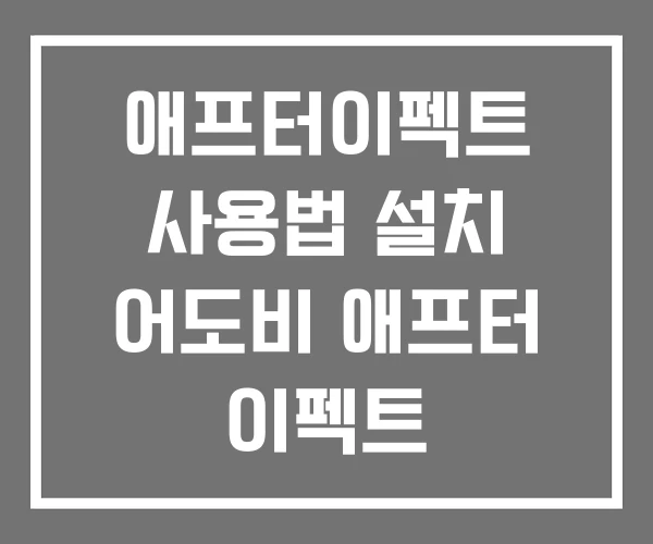 애프터이펙트 사용법 설치 어도비 애프터 이펙트 애프터이펙트 사용법 설치 어도비 애프터 이펙트