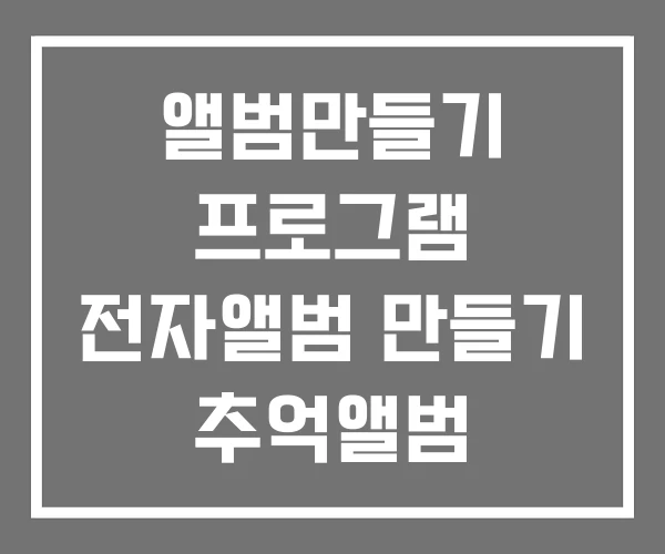 앨범만들기 프로그램 전자앨범 만들기 추억앨범