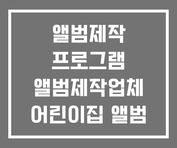 앨범제작 프로그램 앨범제작업체 어린이집 앨범 제작
