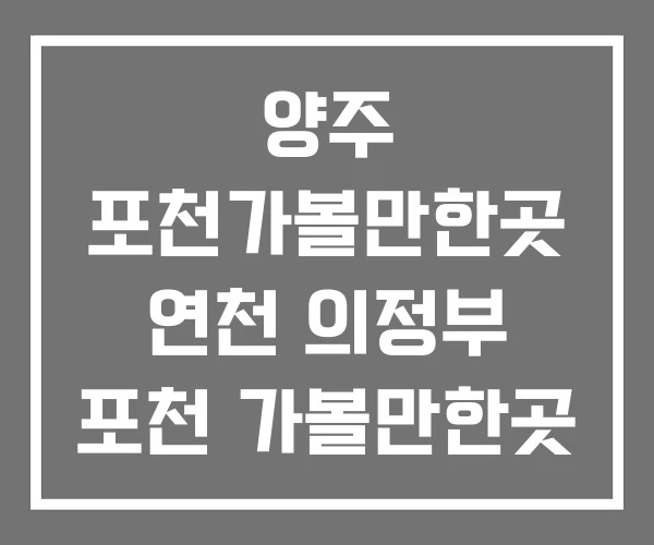 양주 포천가볼만한곳 연천 의정부 포천 가볼만한곳 양주 포천가볼만한곳 연천 의정부 포천 가볼만한곳