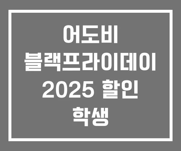 어도비 블랙프라이데이 2025 할인 학생