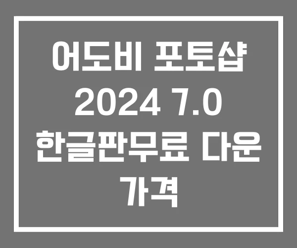 어도비 포토샵 2024 7.0 한글판무료 다운 가격