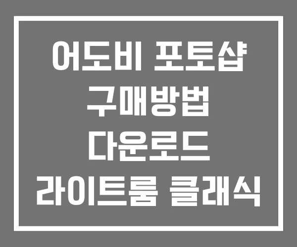 어도비 포토샵 구매방법 다운로드 라이트룸 클래식 CC