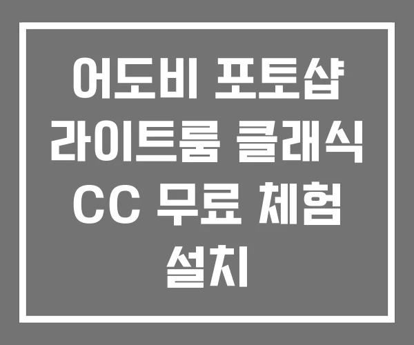 어도비 포토샵 라이트룸 클래식 CC 무료 체험 설치