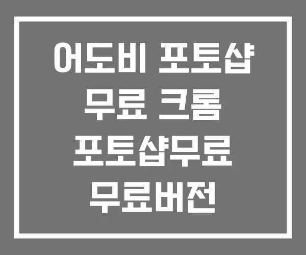 어도비 포토샵 무료 크롬 포토샵무료 무료버전