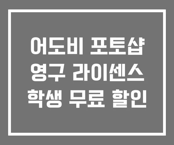 어도비 포토샵 영구 라이센스 학생 무료 할인