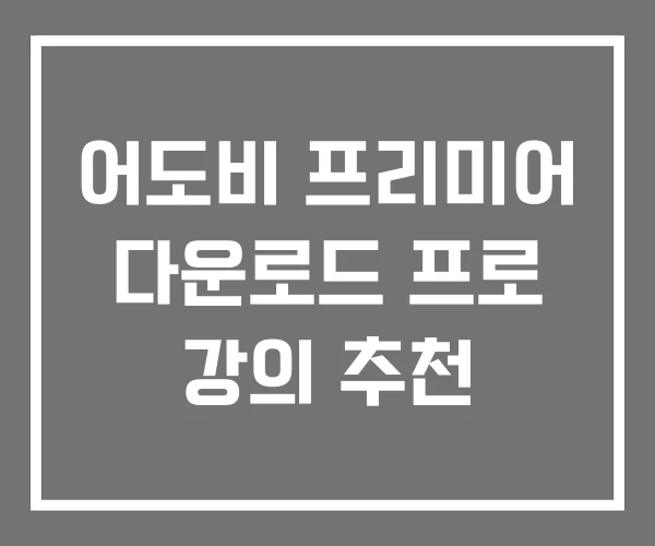 어도비 프리미어 다운로드 프로 강의 추천