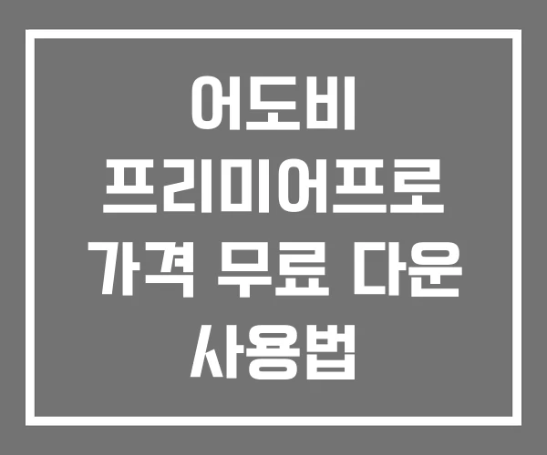 어도비 프리미어프로 가격 무료 다운 사용법