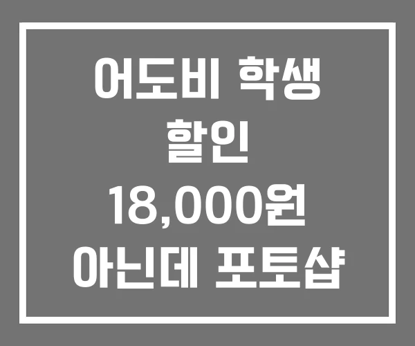어도비 학생 할인 18,000원 아닌데 포토샵 학생할인