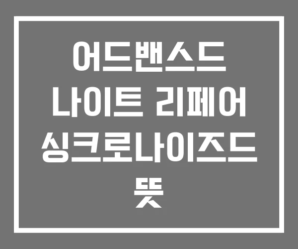 어드밴스드 나이트 리페어 싱크로나이즈드 뜻