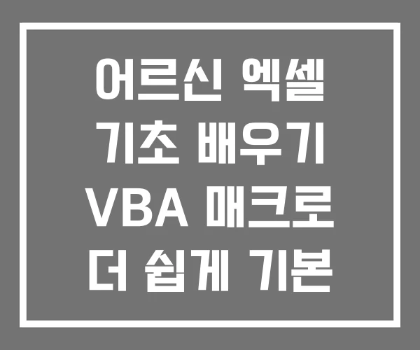 어르신 엑셀 기초 배우기 VBA 매크로 더 쉽게 기본