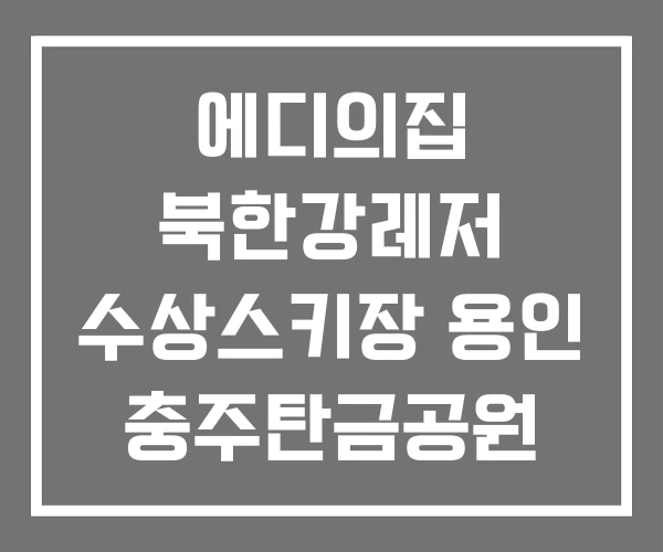 에디의집 북한강레저 수상스키장 용인 충주탄금공원 에디의집 북한강레저 수상스키장 용인 충주탄금공원