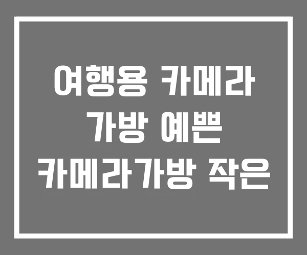 여행용 카메라 가방 예쁜 카메라가방 작은