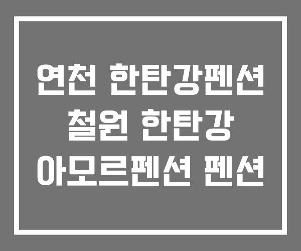 연천 한탄강펜션 철원 한탄강 아모르펜션 펜션