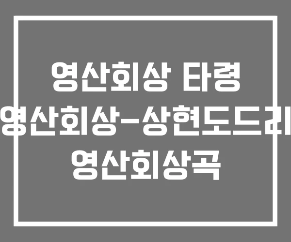 영산회상 타령 영산회상-상현도드리 영산회상곡