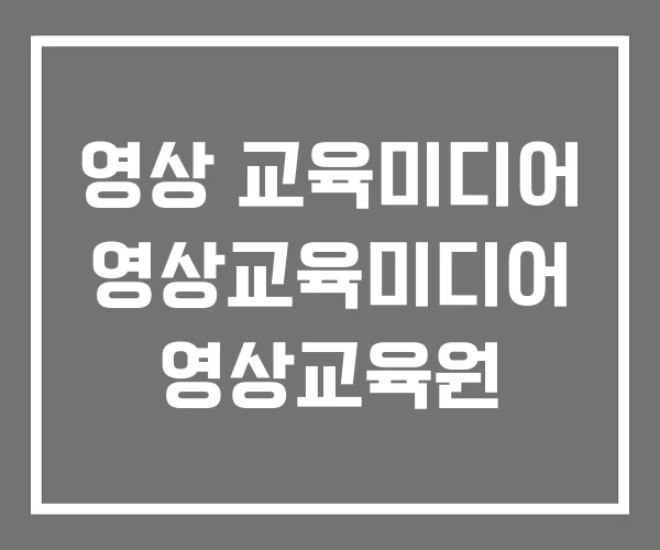 영상 교육미디어 영상교육미디어 영상교육원