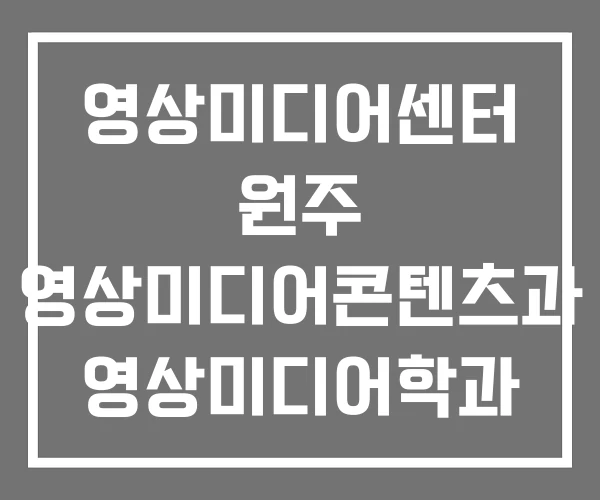 영상미디어센터 원주 영상미디어콘텐츠과 영상미디어학과