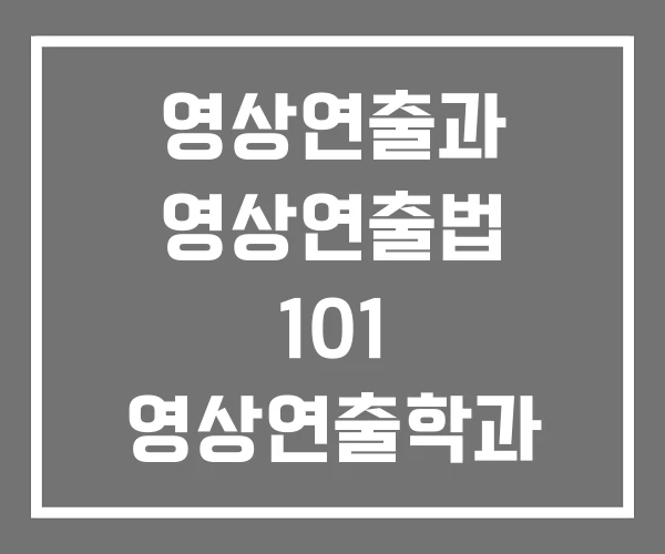 영상연출과 영상연출법 101 영상연출학과