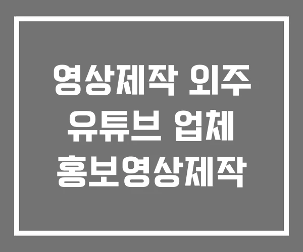 영상제작 외주 유튜브 업체 홍보영상제작