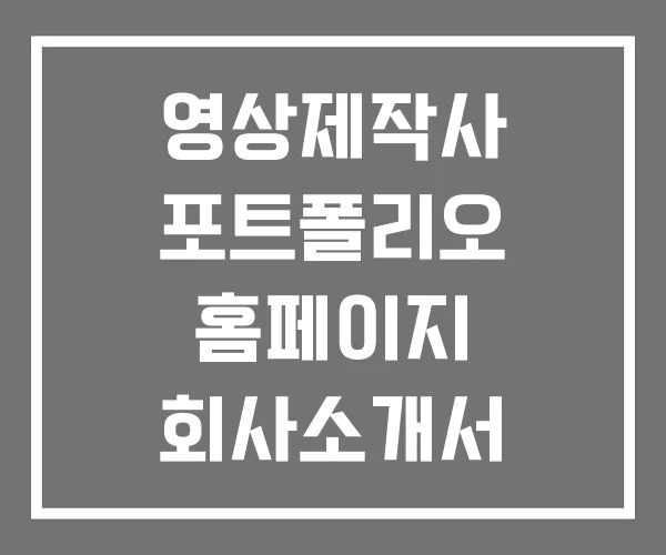 영상제작사 포트폴리오 홈페이지 회사소개서