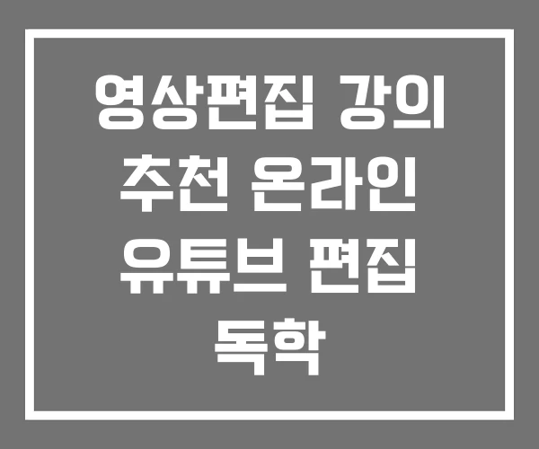 영상편집 강의 추천 온라인 유튜브 편집 독학