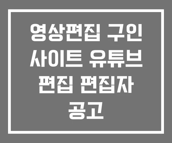 영상편집 구인 사이트 유튜브 편집 편집자 공고