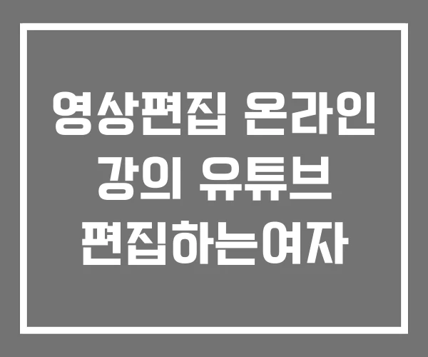 영상편집 온라인 강의 유튜브 편집하는여자 영상편집 온라인 강의 유튜브 편집하는여자