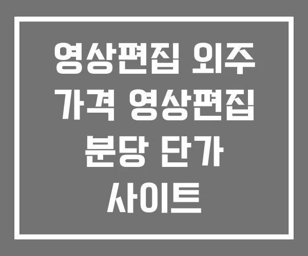 영상편집 외주 가격 영상편집 분당 단가 사이트