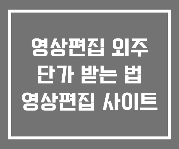 영상편집 외주 단가 받는 법 영상편집 사이트 영상편집 외주 단가 받는 법 영상편집 사이트